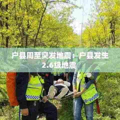 户县周至突发地震:户县发生2.6级地震