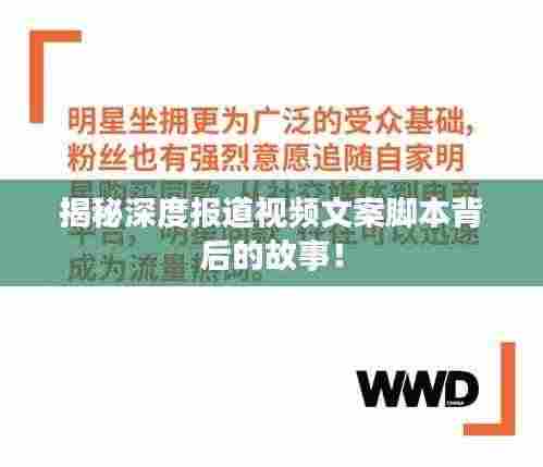 揭秘深度报道视频文案脚本背后的故事!