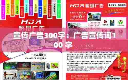 宣传广告300字:广告宣传词100 字