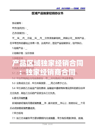 产品区域独家经销合同：独家经销商合同 