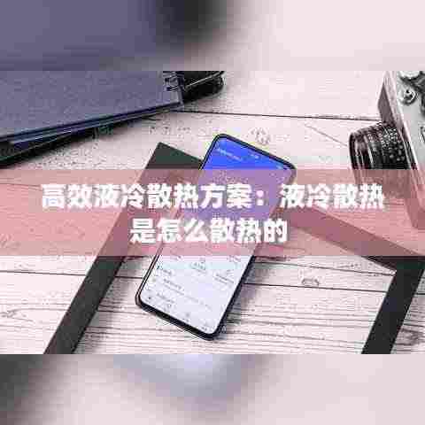 高效液冷散热方案:液冷散热是怎么散热的