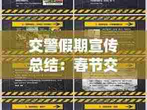 交警假期宣传总结:春节交警宣传报道