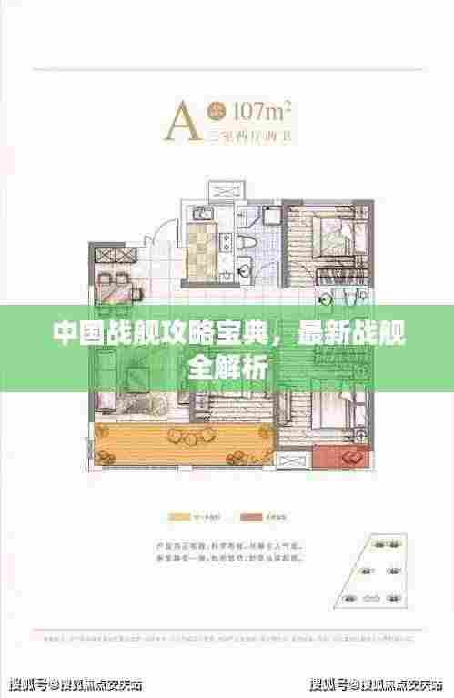 中国战舰攻略宝典,最新战舰全解析