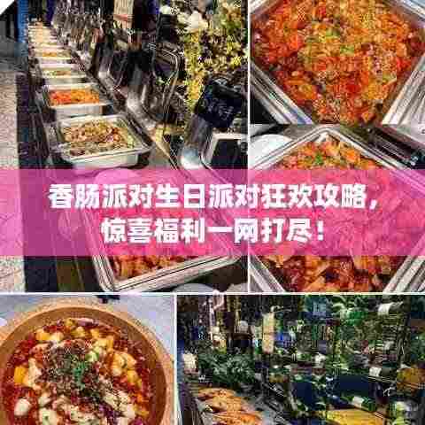 香肠派对生日派对狂欢攻略,惊喜福利一网打尽!