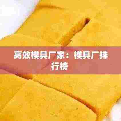 高效模具厂家：模具厂排行榜 