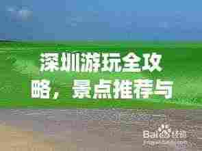 深圳游玩全攻略,景点推荐与免费游玩指南
