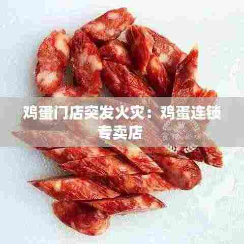 鸡蛋门店突发火灾:鸡蛋连锁专卖店