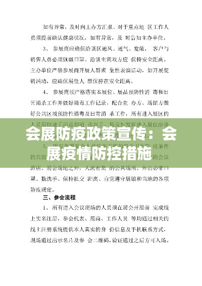 会展防疫政策宣传:会展疫情防控措施
