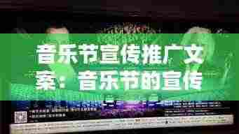音乐节宣传推广文案:音乐节的宣传方案