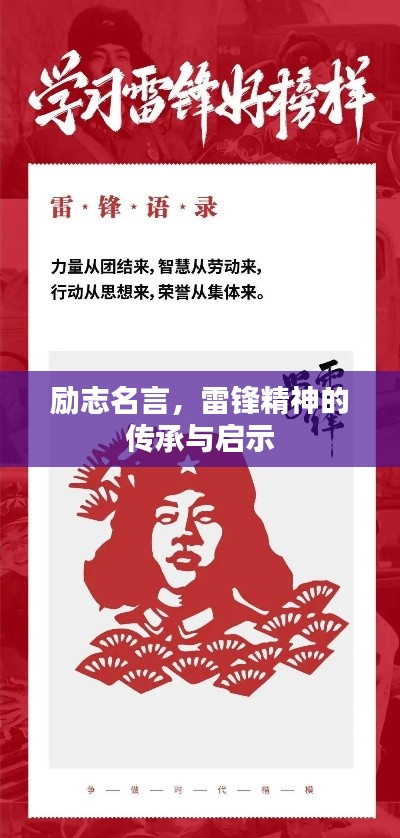 励志名言，雷锋精神的传承与启示