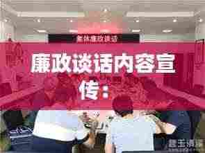 廉政谈话内容宣传: