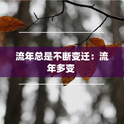 流年总是不断变迁:流年多变