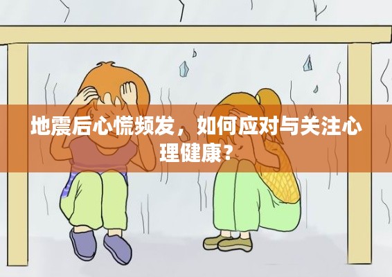 地震后心慌频发，如何应对与关注心理健康？