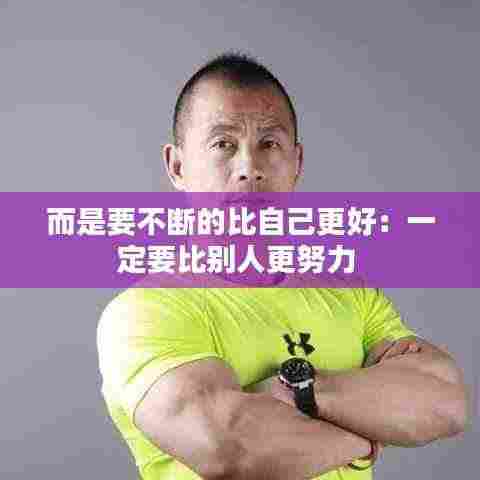 而是要不断的比自己更好：一定要比别人更努力 