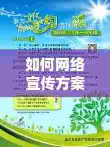 如何网络宣传方案:如何利用网络宣传活动
