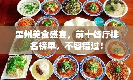 禹州美食盛宴,前十餐厅排名榜单,不容错过!