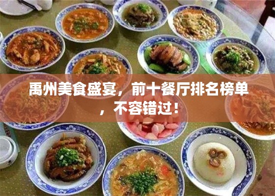 禹州美食盛宴,前十餐厅排名榜单,不容错过!