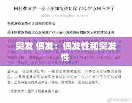 突发 偶发:偶发性和突发性