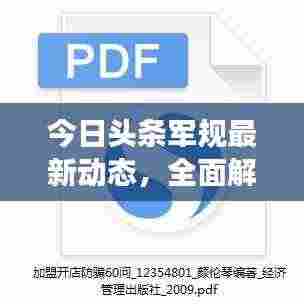 今日头条军规最新动态,全面解读最新消息