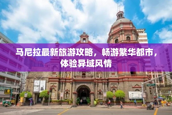 马尼拉最新旅游攻略，畅游繁华都市，体验异域风情