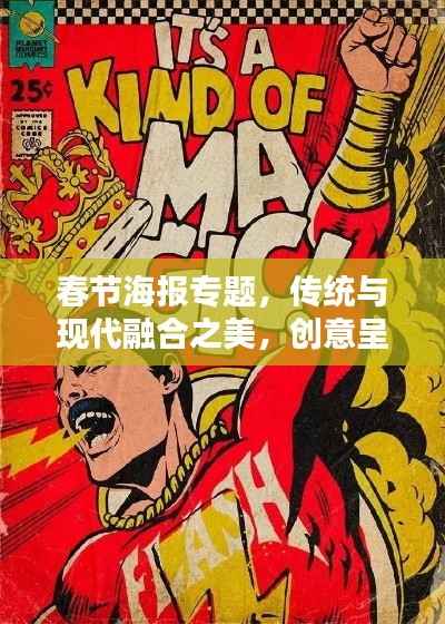 春节海报专题，传统与现代融合之美，创意呈现惊艳视觉！
