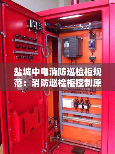 盐城中电消防巡检柜规范：消防巡检柜控制原理 