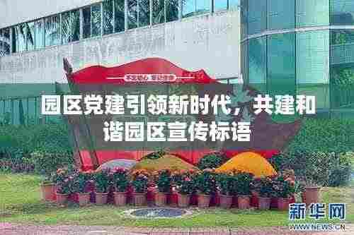 园区党建引领新时代,共建和谐园区宣传标语