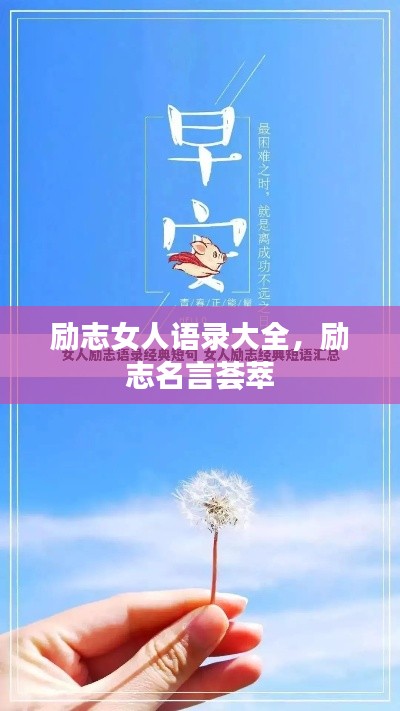 励志女人语录大全,励志名言荟萃