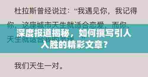 深度报道揭秘，如何撰写引人入胜的精彩文章？