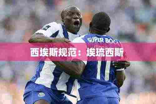 西埃斯规范:埃琉西斯