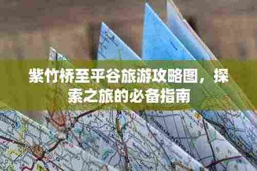 紫竹桥至平谷旅游攻略图,探索之旅的必备指南