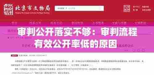 审判公开落实不够：审判流程有效公开率低的原因 