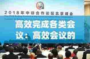 高效完成各类会议:高效会议的四个步骤