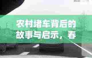 农村堵车背后的故事与启示,春节现象引发深思