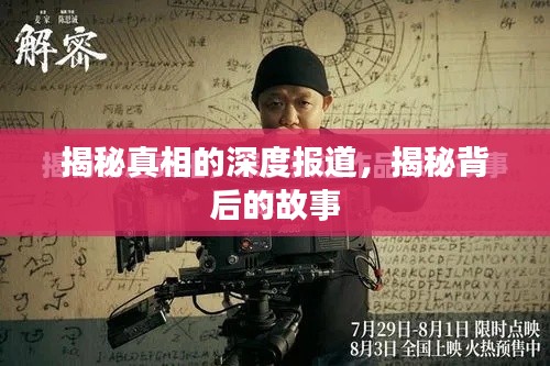 揭秘真相的深度报道,揭秘背后的故事