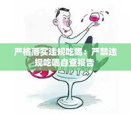 严格落实违规吃喝:严禁违规吃喝自查报告