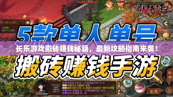 长乐游戏搬砖赚钱秘籍，最新攻略指南来袭！