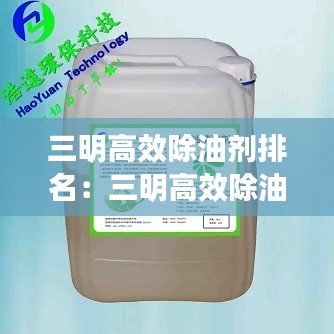 三明高效除油剂排名:三明高效除油剂排名前十