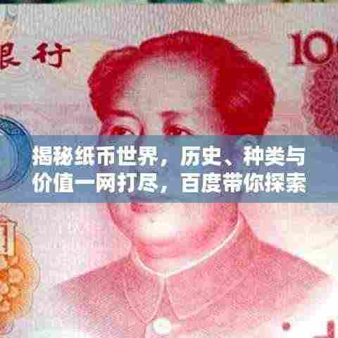 揭秘纸币世界,历史、种类与价值一网打尽,百度带你探索知识宝藏!