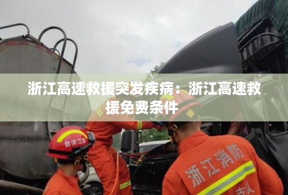 浙江高速救援突发疾病:浙江高速救援免费条件