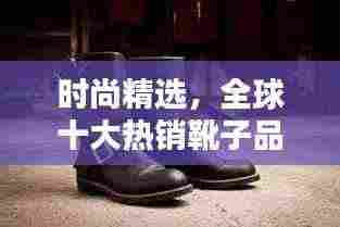 时尚精选，全球十大热销靴子品种盘点