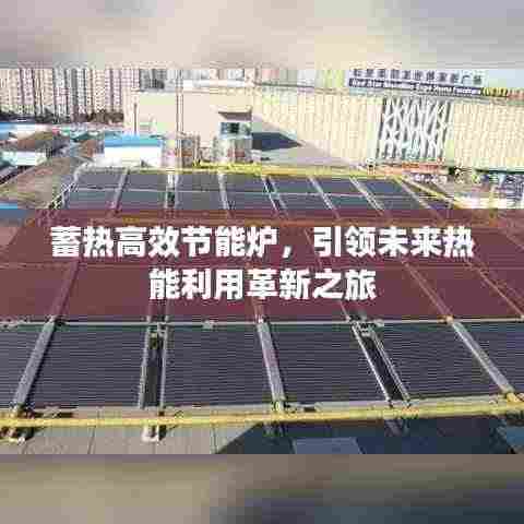 蓄热高效节能炉,引领未来热能利用革新之旅