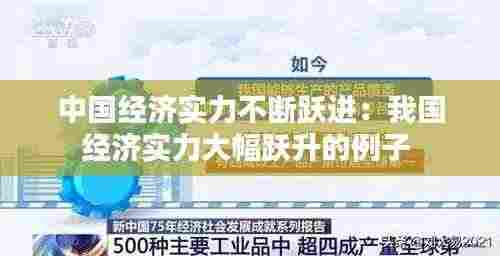 中国经济实力不断跃进:我国经济实力大幅跃升的例子