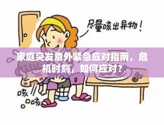 家庭突发意外紧急应对指南,危机时刻,如何应对?