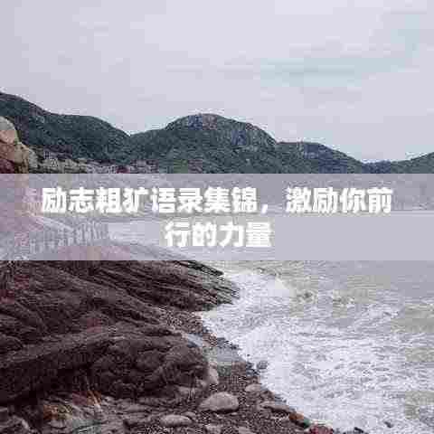 励志粗犷语录集锦,激励你前行的力量