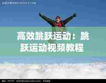 高效跳跃运动:跳跃运动视频教程