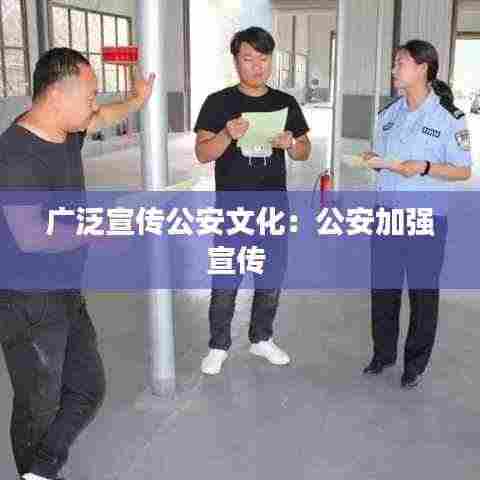 广泛宣传公安文化：公安加强宣传 