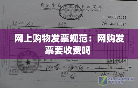 网上购物发票规范：网购发票要收费吗 