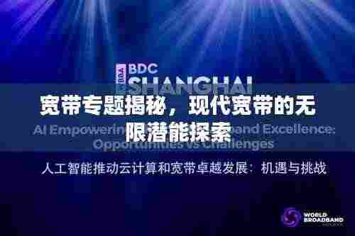 宽带专题揭秘,现代宽带的无限潜能探索