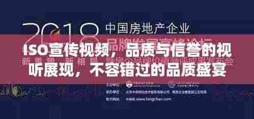 ISO宣传视频,品质与信誉的视听展现,不容错过的品质盛宴